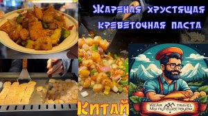 Жареная хрустящая креветочная паста - китайская уличная еда.