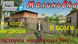 Farming Simulator 22. Малиновка. История нищеброда №1. Ни кола, ни двора - я БОМЖ.