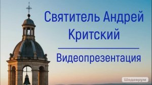 Видеопрезентация "Святитель Андрей Критский" (12+)