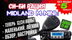 Си-Би рация Midland M-Mini USB 12/24: распаковка, обзор, настройка на канал дальнобойщиков 15 #СиБи