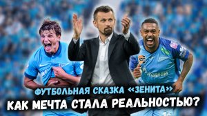 Как «Зенит» стал королём российского футбола? Путь от середняка до гранда!