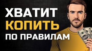 Почему ваш финансовый план не сработает — и что делать вместо
