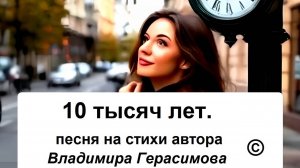 10 000 лет. Песня на  мои стихи . Автор Владимир Герасимов.