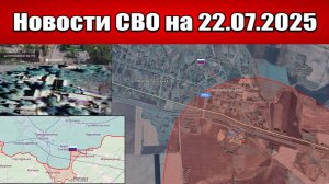 Последние новости с фронта СВО и карта боевых действий на Украине сегодня 22.07.2025