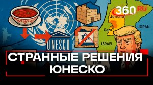 США выходят из ЮНЕСКО. Что там с русским борщом?