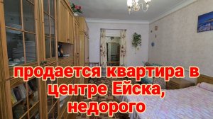 Ейск. Продается квартира в центре. Недорого.  Полный обзор и цена. Заготовки. Манты с тыквой. Парк .
