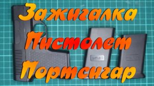Зажигалка - Пистолет - Портсигар.
