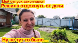 ДА СКОЛЬКО ЭТО МОЖЕТ ПРОДОЛЖАТЬСЯ?/РЕШИЛА ОТДОХНУТЬ/НЕ ПОЛУЧИЛОСЬ/КОГДА ЗАКОНЧИТСЯ РАБОТА НА ДАЧЕ?
