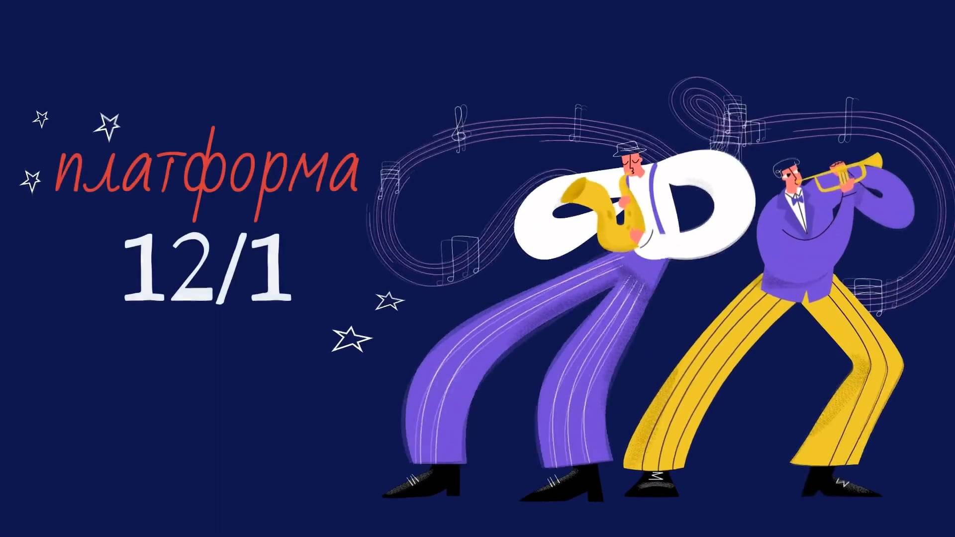 Платформа 12/1. Выпуск 7. Музыка слов