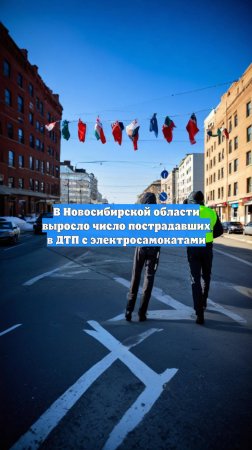 В Новосибирской области выросло число пострадавших в ДТП с электросамокатами