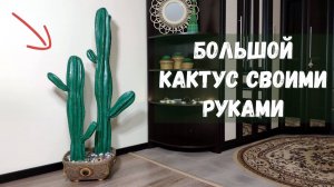 Большой кактус из пеноплекса для декора дома своими руками