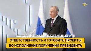 Володин призвал кабмин брать ответственность и готовить проекты во исполнение поручений президента