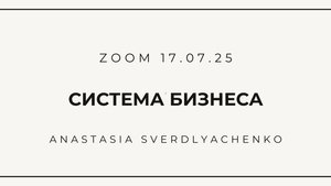 Система бизнеса А.Свердляченко