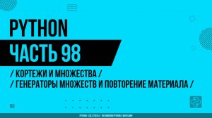 Python - 098 - Кортежи и множества - Генераторы множеств и повторение материала