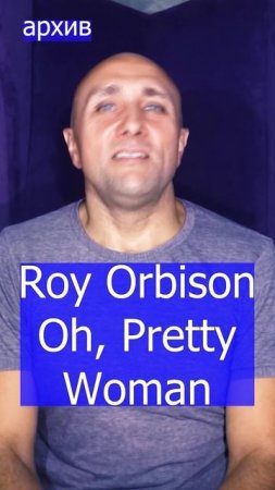 Roy Orbison - Oh, Pretty Woman - Клондайс кавер из архива