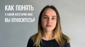 Как понять к какой категории НВОС вы относитесь? Простыми словами