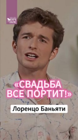 В Италии все решает бабушка 😎 Лоренцо Баньяти в Личном подкасте