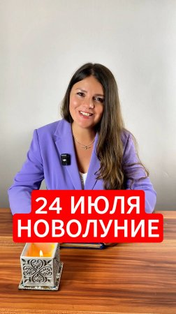 24 Июля - Новолуние в Раке