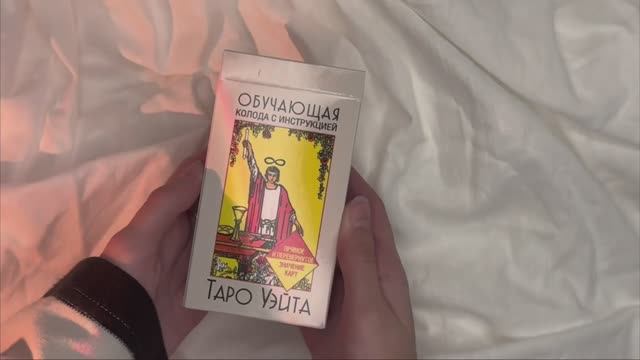 Смотрим колоду «Обучающая колода с инструкцией. Таро Уэйта»