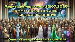 Медитация-практика 22.07.25г.Встреча со Звёздными семьями,Кураторами,Наставниками