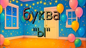 буква Ы, алфавит - азбука для детей, христианская азбука