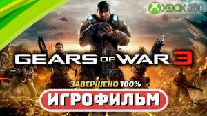 GERAR OF WAR 3 Игрофильм (Полное 100% Прохождение на Xbox 360) Русские субтитры