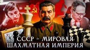 СССР - мировая шахматная империя