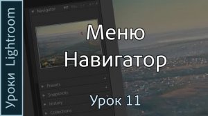 Уроки Lightroom. Урок 11. Меню НАВИГАТОР программы Adobe LIGHTROOM.
