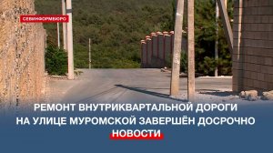 В Севастополе завершился ремонт внутриквартальной дороги на улице Муромской