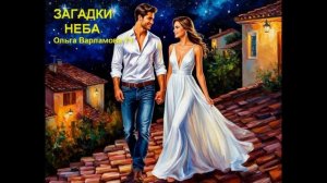 Загадки неба. (ж)На слова Ольги Варламовой 71 от 20.07.2025 г.