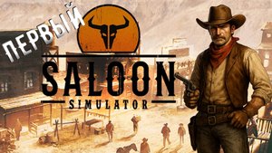 Я стал ХОЗЯИНОМ САЛУНА в Saloon Simulator! 🤠🍺