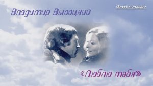 В. Высоцкий "Люблю тебя", читает Титова К.А.