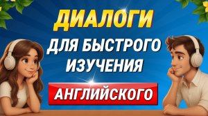 100 МИНИ-ДИАЛОГОВ на английском языке. Учим английский на слух для начинающих с нуля