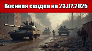 «Ужас для ВСУ в Покровске: Российские ДРГ атакуют окраины города!»: Военная сводка на 23.07.2025