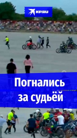 Мотоциклисты устроили погоню за судьей на чемпионате на Ставрополье