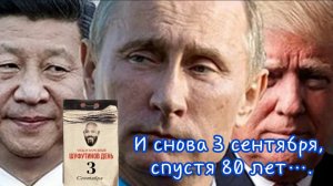 И снова 3-е сентября. Как трое великих будут делить Европу. Новости от Шамана Раху 22.07.2025 года