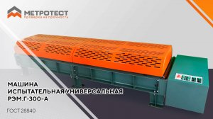 Машина испытательная универсальная РЭМ.Г-300-А | Горизонтальная машина для испытания на растяжение