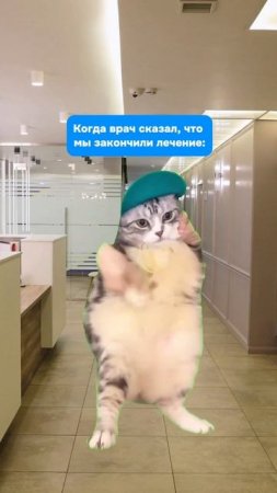 Когда врач сказал, что мы закончили лечение😅