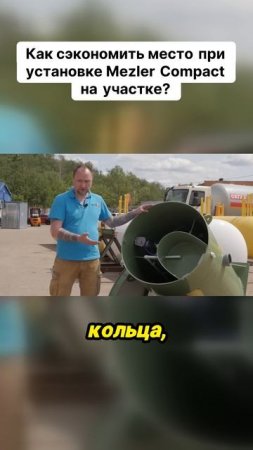 Как сэкономить место при установке Mezler Compact на участке?
