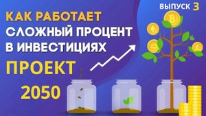 Выпуск 3 Собираем портфель из акций и облигаций - Проект 2050 дивидендная стратегия сложный процент