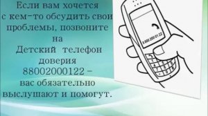 Позвони и тебе помогут