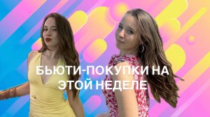 Недельная распаковка БЬЮТИ!