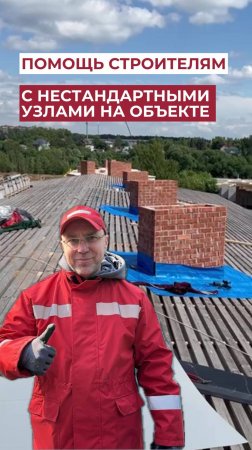 Помощь строителям с нестандартными узлами на объекте
