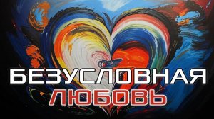Безусловная любовь - это про ПРИНЯТИЕ, а не про ТЕРПЕНИЕ!