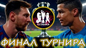 Финал Турнира eSobaka в eFootball 2025 mobile