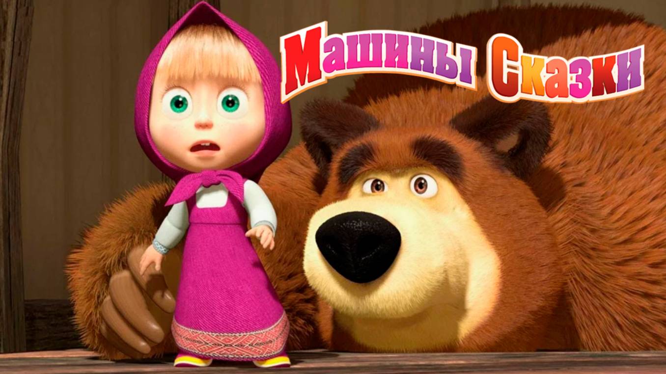 Маша и Медведь | Машины Сказки Царевна-лягушка| Маша и Медведь Мультик смотреть онлайн