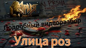 Вторая часть "Улица роз - Ария" на баяне!!! (ПОДРОБНЫЙ ВИДЕОРАЗБОР)