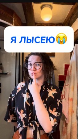 я лысею 😭