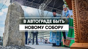 Патриарх Кирилл освятил камень в основании нового собора в Набережных Челнах