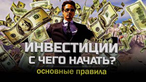 Как НАЧАТЬ инвестировать? ГЛАВНАЯ ОШИБКА!Инвестиции с нуля для начинающих в акции, облигации и фонд